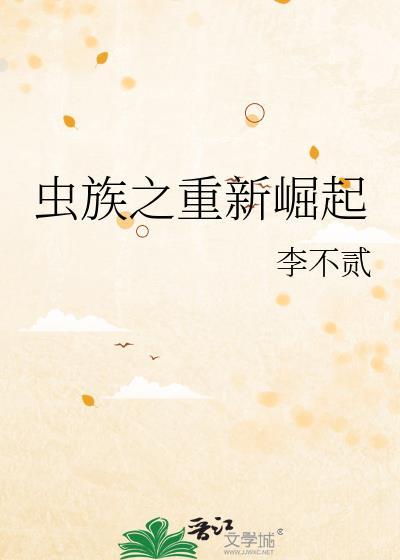 虫族之重新崛起