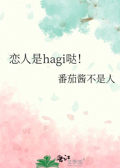 恋人是hagi哒！