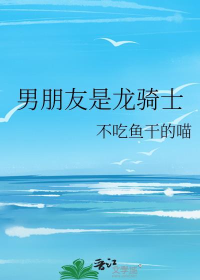 男朋友是龙骑士