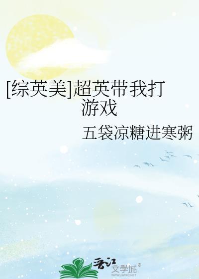 [综英美]超英带我打游戏