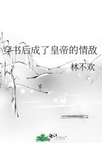 穿书后成了皇帝的情敌