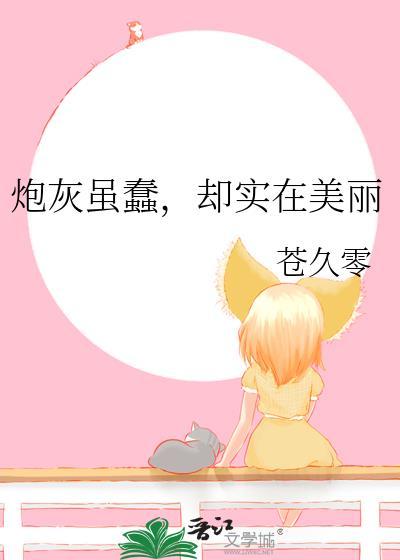 炮灰虽蠢，却实在美丽