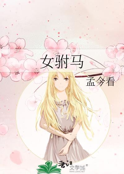 女驸马