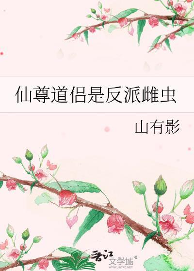 仙尊道侣是反派雌虫