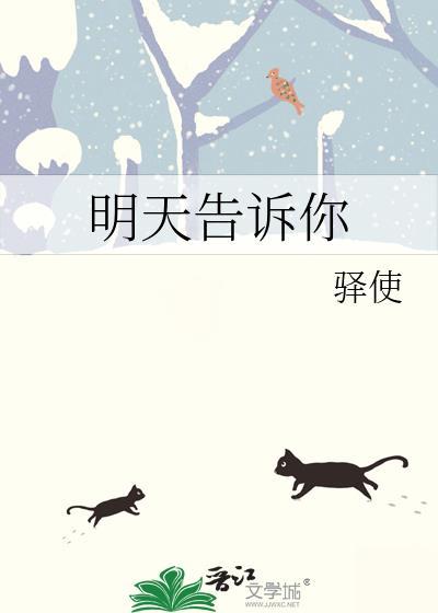 明天告诉你