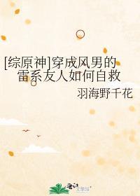 [综原神]穿成风男的雷系友人如何自救