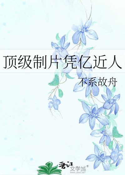 顶级制片凭亿近人