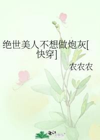绝世美人不想做炮灰[快穿]