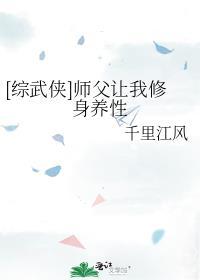 [综武侠]师父让我修身养性