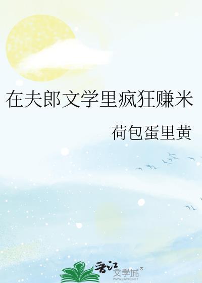 在夫郎文学里疯狂赚米