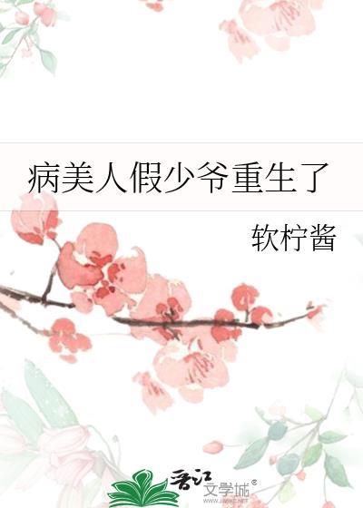 病美人假少爷重生了