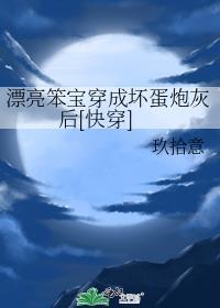 漂亮笨宝穿成坏蛋炮灰后[快穿]