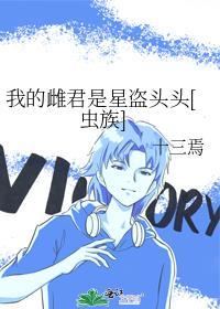 我的雌君是星盗头头[虫族]