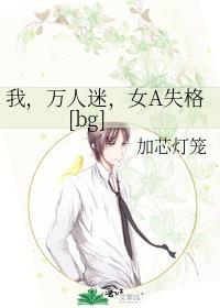 我，万人迷，女A失格[bg]