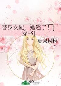 替身女配，她逃了！[穿书]