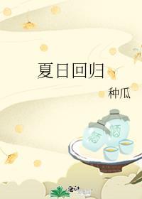 夏日回归