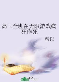 高三全班在无限游戏疯狂作死