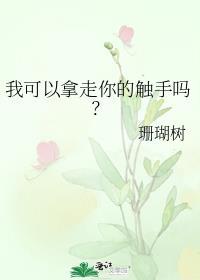 我吃了人外男朋友的触手