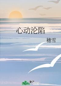 心动沦陷
