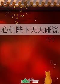 心机陛下天天碰瓷