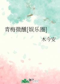 青梅微醺[娱乐圈]