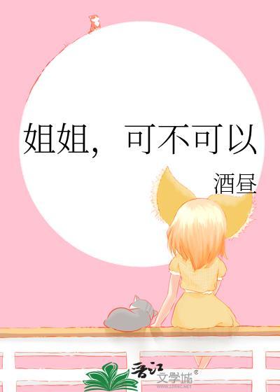 姐姐，可不可以