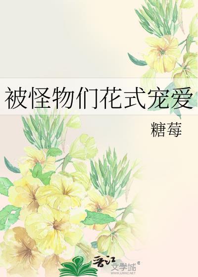被怪物们花式宠爱