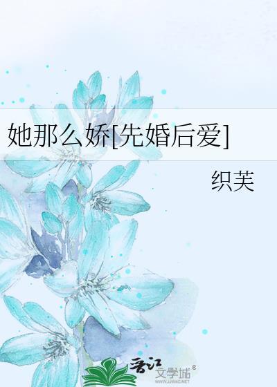 她那么娇[先婚后爱]