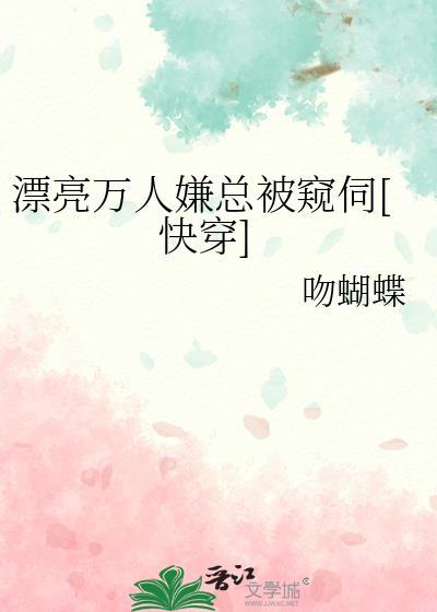 漂亮万人嫌总被窥伺[快穿]