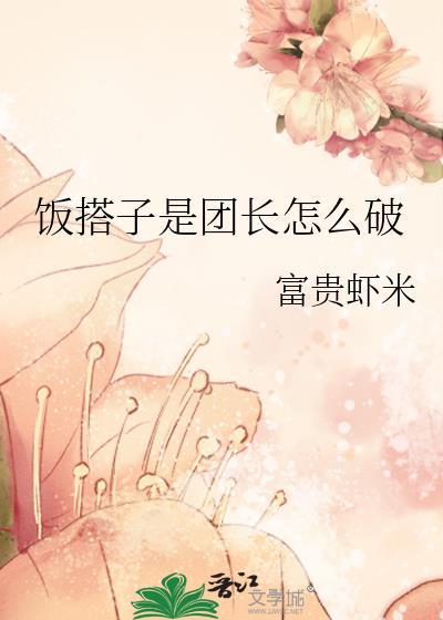 饭搭子是团长怎么破