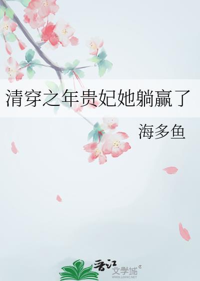 清穿之年贵妃她躺赢了