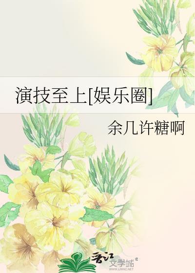 演技至上[娱乐圈]