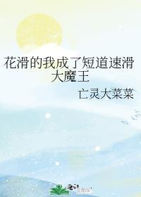 花滑的我成了短道速滑大魔王