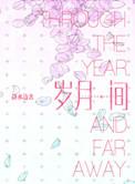 岁月间