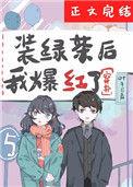 装绿茶后我爆红了[穿书]