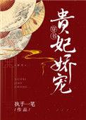 贵妃娇宠（穿书）