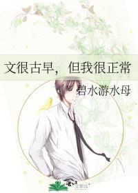 文很古早，但我很正常