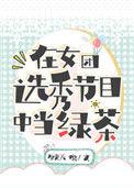 在女团选秀节目中当绿茶