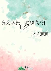 身为队长，必须高冷[电竞]