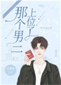 那个男二上位了