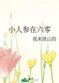 小人参在六零