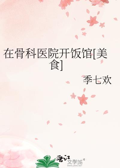 在骨科医院开饭馆[美食]