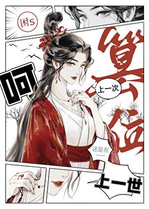 上一次篡位还是在上一世