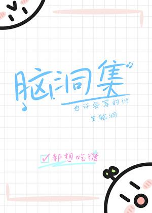 也许会写的衍生脑洞合集