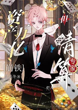 [崩铁]资产万亿，但清算专家