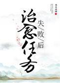 治愈任务失败后