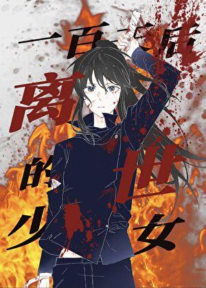 [咒回]一百天后离世的少女