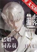 禁止游客觊觎已婚饲养员