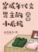穿成年代文男主的小后妈[六零]