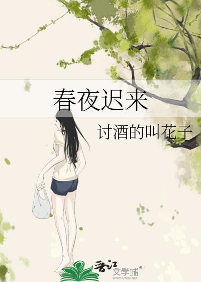 春夜迟来